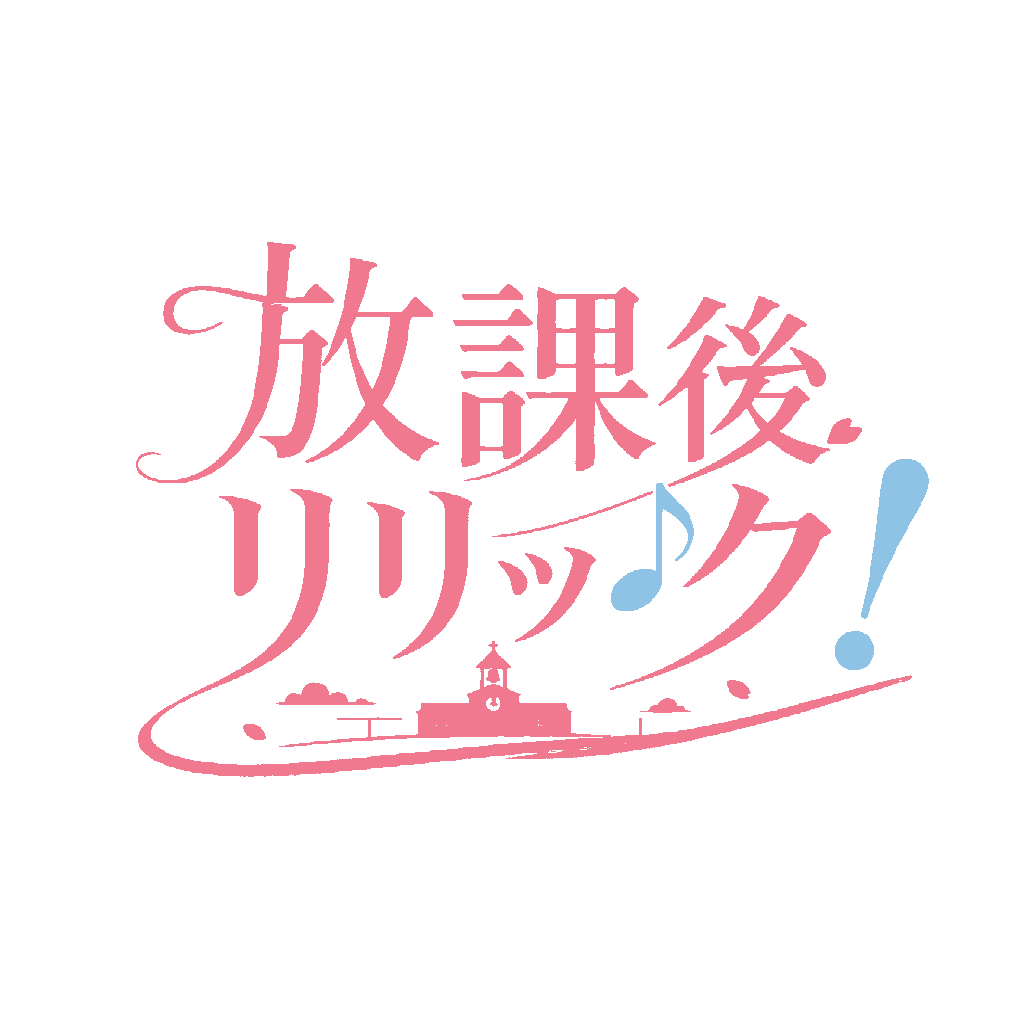 放課後リリック！
